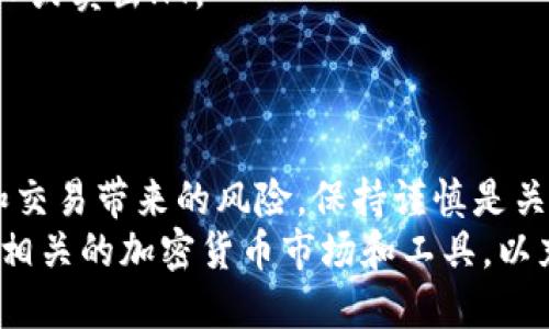    如何将火币HT提到通用TP钱包的详细指南  / 

 guanjianci  火币, HT, TP钱包, 加密货币  /guanjianci 

引言
在当今的加密货币市场中，火币（Huobi）作为全球知名的数字资产交易平台，提供了许多加密货币的交易服务，其中HT（Huobi Token）是其平台发行的代币。通用TP钱包是一个支持多种加密货币的数字钱包，它不仅安全、便捷，而且在用户体验上做得相当不错。因此，将火币的HT提到通用TP钱包是许多用户希望了解的内容。
在本文中，我们将详细介绍如何将HT提取到TP钱包，从准备工作到整个过程的具体步骤，同时我们还将解答一些读者可能关心的问题。这将帮助用户更好地理解加密货币的存储和转移流程。

第一部分：准备工作
在将HT提到通用TP钱包之前，有几个准备步骤需要用户了解和完成。
首先，用户需要确保他们已经在火币账户上拥有足够的HT可供提取。这可以通过在火币平台上查看账户余额来完成。如果用户还没有HT，可以通过交易购买或参与其他活动获得。
其次，用户需要确保他们的TP钱包已经安装并设置完成，包括备份和安全设置。TP钱包应用可以通过官方网站或应用商店下载，并需要创建一个新钱包或导入现有的钱包地址。
接下来，用户需要获取其TP钱包的接收地址。这个地址通常是一串数字和字母的组合，用户可以在TP钱包界面上看到。务必确保这个地址是正确的，因为发送到错误的地址可能会导致资金不可恢复。

第二部分：提取HT的步骤
一旦准备工作完成，用户就可以开始将HT提取到TP钱包。以下是具体步骤：
ol
    listrong登录火币账户：/strong用户需要使用其账户信息登录火币平台。/li
    listrong访问“资金管理”界面：/strong在登录后，用户需要找到“资产”或“资金管理”的选项。/li
    listrong选择HT代币：/strong在资产页面，找到HT代币的选项，点击进入相应页面。/li
    listrong提取HT：/strong用户将在HT页面看到一个“提取”或“取款”的按钮。点击该按钮，根据页面指示输入TP钱包的接收地址和提取金额。/li
    listrong确认并提交：/strong确认信息无误后，提交提取申请。此时可能会要求用户输入双重身份验证的信息，以确保安全。/li
/ol
在提交后，用户应能在火币的交易记录中查看到提现记录。提取的HT将在一定时间内到账，具体时间因网络拥堵情况或平台因素而异。

第三部分：TP钱包中的HT显示
在HT提取成功后，用户需要在TP钱包中查看到相应的HT资产。如果没有立即显示，要确保TP钱包已经更新并同步区块链信息。
用户可以尝试手动刷新钱包或者等待一段时间，通常在几分钟到几小时内，HT会显示在钱包资产列表中。如果长时间未显示，用户应确认发送地址是否正确，并考虑联系TP钱包的客服以获取进一步支持。

常见问题解答

问题一：如何安全地管理我的TP钱包？
TP钱包是一种去中心化的钱包，用户的控制权在于他们的私钥。为了安全管理TP钱包，用户应采取以下措施：
ol
    listrong备份私钥：/strong在创建钱包时，系统会提供私钥或助记词，用户应将其保存在安全的位置，防止丢失。/li
    listrong启用双重身份验证：/strong在TP钱包中启用2FA可以为账户提供额外的保护层。/li
    listrong定期更新软件：/strong保持钱包应用及相关软件的更新，以避免潜在的安全漏洞。/li
    listrong避免公共Wi-Fi：/strong在使用TP钱包时，尽量在安全的网络环境中进行操作，避免在公共Wi-Fi下进行敏感交易。/li
/ol
总之，安全管理TP钱包的关键在于妥善保管私钥、及时备份和增强账户安全性。

问题二：为什么我的HT提取失败了？
提取失败可能由于多种原因。用户需要仔细检查提取时的设置和信息，包括：
ol
    listrong地址错误：/strong提取时输入的TP钱包地址如果有误，系统会拒绝交易。确保地址无误是至关重要的。/li
    listrong网络拥堵：/strong在区块链网络拥堵时，提取操作可能会受到影响，需要等待网络恢复稳定。/li
    listrong账户限制：/strong部分账户在一定条件下会有提取限制，用户需确保符合提取条件。/li
    listrong系统维护：/strong火币或TP钱包系统在维护时，可能会暂时无法执行提取操作，用户可查看官网公告。/li
/ol
如遇到提取失败，用户应立即查看火币和TP钱包的更新信息，并在必要时联系技术支持。

问题三：我可以在TP钱包中存储其他加密货币吗？
TP钱包支持多种加密货币的存储，除了HT之外，用户还可以存储Bitcoin、Ethereum等主流币种。每种币种通常都有对应的支持地址，用户在使用之前需确保钱包支持该币种。
用户应定期查看TP钱包官方的支持币种列表，以便最大限度利用钱包的功能。使用正确的地址进行转账是很重要的，不同币种之间的地址不兼容，发送错误将导致资产损失。
对于新手来说，了解每种币种的特性和市场走势也非常重要，这有助于用户做出更好的投资决策。

问题四：HT的市场行情如何影响提取决策？
HT作为火币交易所的代币，其市场价格受多种因素影响，包括市场整体走势、火币平台的交易量、市场需求等。当HT价格上涨时，用户可能会选择在价高时提取，反之亦然。
需要关注的还有交易手续费，当市场波动剧烈时，提取手续费也可能会有所变化，给用户带来额外成本。在考虑提取时，用户应综合分析当前行情、手续费以及个人资产配置，做出理性的决策。
此外，用户还需关注火币发布的公告，平台可能会推出新的交易活动或政策，这可能会影响HT的未来走势。保持信息更新，有助于用户更好地安排资金流动。

问题五：如何利用HT进行投资或交易？
HT除了可以存储在钱包中外，还可以用于多种投资和交易策略。用户可以利用HT参与火币平台上的交易，获得手续费折扣，提升交易收益。
HT市场的投资策略多种多样，用户可以参与市场涨跌、长线持有或短线交易。了解波动规律，保持敏感的市场触觉，可以帮助用户在适当的时机买入或卖出HT。
需注意的是，市场行情波动较大，投资风险并存，用户在制定投资策略时，应量入为出，进行资金风险分配，切勿进行超出自身承受能力的投资。

总结
将HT从火币提到TP钱包的过程并不复杂，但在具体步骤中需注意多个细节，包括地址准确性和款项确认等。此外，用户也需要明白加密货币存储和交易带来的风险，保持谨慎是关键。
通过本文的详细介绍，希望读者能顺利完成HT的提取及安全使用TP钱包的学习。如果还有其他问题或想了解更多的信息，我们建议用户深入研究相关的加密货币市场和工具，以充分发挥数字货币的优势。