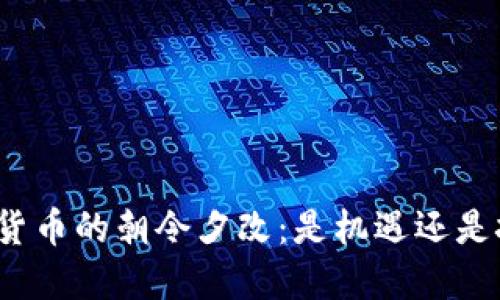 加密货币的朝令夕改：是机遇还是挑战？