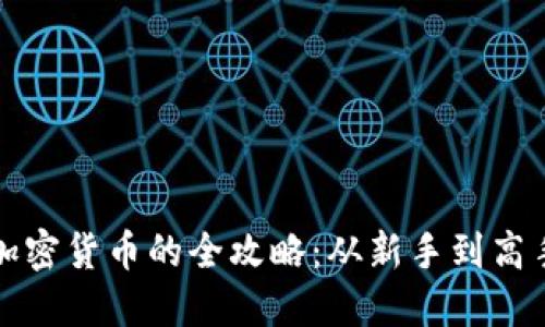 小伙玩加密货币的全攻略：从新手到高手的转变