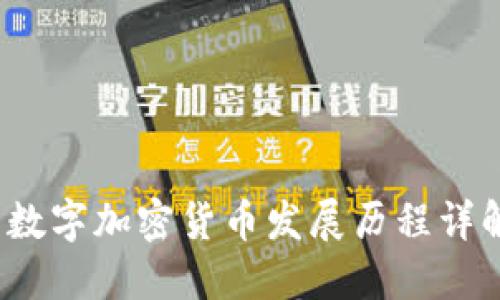  数字加密货币发展历程详解