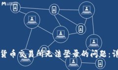 如何解决数字货币交易所无法登录的问