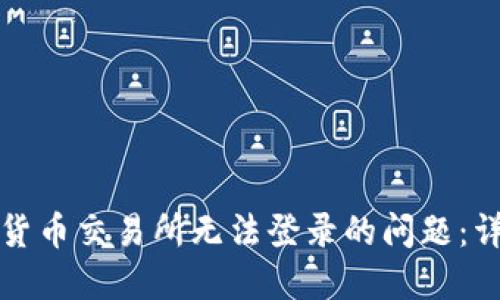如何解决数字货币交易所无法登录的问题：详尽指南及技巧