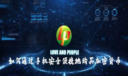 如何通过手机安全便捷地购买加密货币
