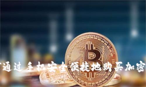 如何通过手机安全便捷地购买加密货币