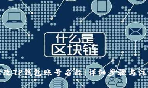 如何修改TP钱包账号名称：详细步骤与注意事项