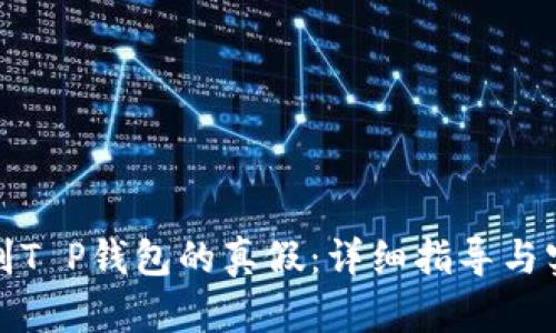 如何辨别T P钱包的真假：详细指导与实用技巧