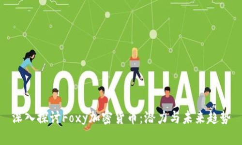 深入探讨Foxy加密货币：潜力与未来趋势