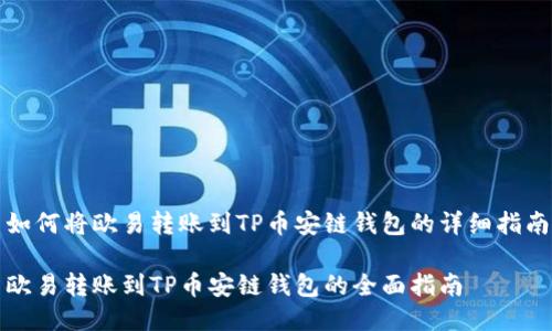 如何将欧易转账到TP币安链钱包的详细指南

欧易转账到TP币安链钱包的全面指南