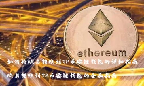 如何将欧易转账到TP币安链钱包的详细指南

欧易转账到TP币安链钱包的全面指南