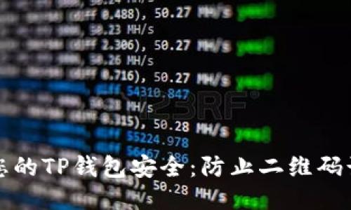 如何保护您的TP钱包安全：防止二维码诈骗的方法