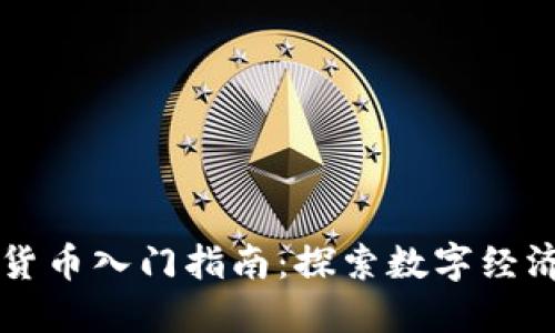 的加密货币入门指南：探索数字经济的未来