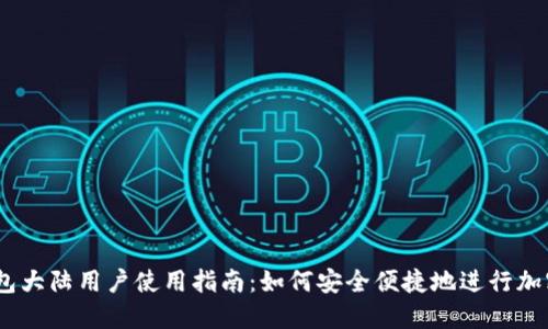 ## TP钱包大陆用户使用指南：如何安全便捷地进行加密货币交易
