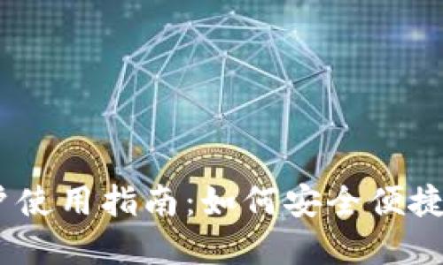 ## TP钱包大陆用户使用指南：如何安全便捷地进行加密货币交易