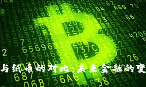 加密货币与纸币的对比：未来金融的变革与机遇