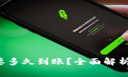  TP钱包买币需要多久到账？全面解析交易时间和流程