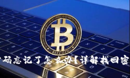 TP钱包交易密码忘记了怎么办？详解找回密码的有效方法