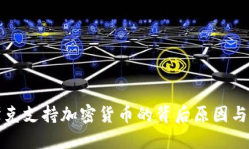 马斯克支持加密货币的背后原因与影响
