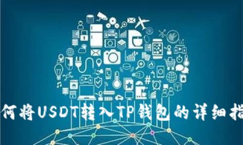 如何将USDT转入TP钱包的详细指南