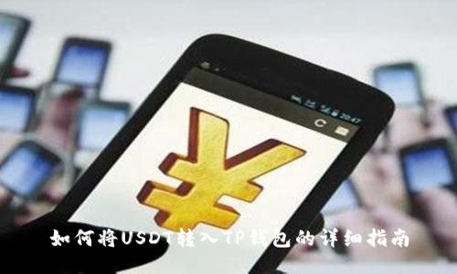 如何将USDT转入TP钱包的详细指南