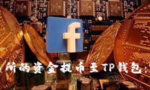 如何将欧意交易所的资金提币至TP钱包：完整指南与技巧