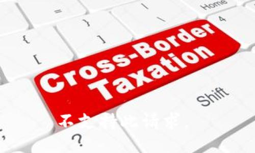 不支持此请求。 