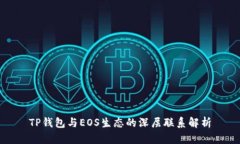 TP钱包与EOS生态的深层联系解析