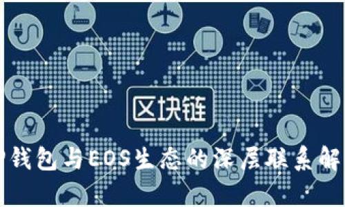 TP钱包与EOS生态的深层联系解析