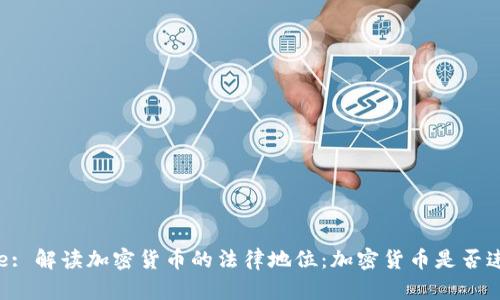 Title: 解读加密货币的法律地位：加密货币是否违法？