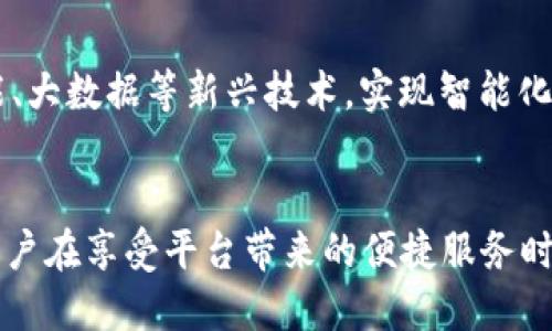  创新金融服务：了解和利用TIT平台的优势与潜力

金融科技, TIT平台, 创新服务, 区块链/guanjianci

一、引言
随着科技的不断进步，金融行业正经历着巨大的变革。金融科技（FinTech）作为这一变革中的重要一环，正在重新定义传统金融服务的方式。特别是像TIT平台这样的创新平台，正在推动更高效、透明和便利的金融服务解决方案。
在本文中，我们将深入探讨TIT平台的建设理念、技术架构、应用实例及其在未来金融市场中的潜力与挑战。希望能够为读者提供全面的理解和启发。

二、TIT平台概述
TIT平台的全名是“去中心化金融交易平台”，基于先进的区块链技术，旨在提供安全、高效的数字资产交易服务。与传统金融服务相比，TIT平台去除了中介，降低了交易成本，提高了交易速度。
通过智能合约的应用，用户可以在平台上自动执行合约条款，确保交易的透明和安全。此外，TIT平台还支持多种数字资产的交易，满足不同用户的需求。

三、TIT平台的核心优势
h41. 去中心化/h4
传统金融服务往往依赖中介机构（如银行），导致交易成本高且效率低。而TIT平台通过去中心化的设计，任何用户都可以直接参与交易，消除了中介的参与，让交易更加迅速和透明。

h42. 安全性高/h4
TIT平台基于区块链技术，确保所有交易都被记录在分布式账本中，难以被篡改。这种特性提高了平台的安全性，让用户在交易时更加放心。

h43. 降低运营成本/h4
通过去中心化运营，TIT平台有效降低了运营成本，用户能够以更低的费用进行交易，这为用户带来了实实在在的利益。

h44. 灵活性与可扩展性/h4
平台的设计允许用户根据自身需求定制各种金融服务，支持智能合约的使用，这种灵活性为用户提供了更多的选择。

四、TIT平台的技术架构
TIT平台的技术架构基于区块链技术，运用了最新的加密安全算法协议，确保交易的安全性和私密性。平台分为前端用户界面、智能合约层及底层区块链网络三部分。
前端用户界面友好且易于操作，用户可以快速浏览各种金融产品和服务。智能合约层则负责执行用户的交易请求，确保所有合约条款的自动履行。而底层区块链网络则保证了数据的安全存储和高速处理。

五、TIT平台的应用实例
在实际应用中，TIT平台已经为多个行业提供了数字金融服务。例如，在跨境支付领域，TIT平台利用其去中心化的属性，让用户能够以更低的费用进行国际支付，缩短了交易时间。
在资产管理方面，用户可以利用TIT平台实现资产的透明管理和高效流转，推动了数字资产的规范化，从而吸引了更多的投资者关注。

六、TIT平台的未来展望
随着区块链技术的不断进步，TIT平台在未来的发展中有着广阔的前景。越来越多的用户将接受去中心化金融服务，这将推动整体金融市场的变革。同时，平台也面临着合规性、安全性等方面的挑战，需要不断完善自身的技术和服务。

七、可能的相关问题

h41.TIT平台如何保证用户的资金安全？/h4
在采用去中心化金融服务的情况下，TIT平台在资金安全方面采取了一系列的措施，包括多层次的加密技术、身份验证系统以及定期的安全审计等等。首先，该平台利用区块链的不可篡改性存储用户的交易记录和账户余额，确保信息的高安全性。其次，平台实施了多重身份验证机制，增强了账户安全。此外，还定期进行安全审计，及时发现和修复潜在的安全漏洞。

h42.TIT平台面临哪些合规性挑战？/h4
合规性是TIT平台发展过程中必须面对的一大挑战。随着各国政府对加密货币和区块链技术的监管政策不断变化，TIT平台需要不断调整自身的业务策略以符合各地的法律法规。平台需要与监管机构保持紧密沟通，确保透明度，并积极进行合规性审查，以降低法律风险。

h43.TIT平台的用户群体主要是谁？/h4
TIT平台的用户群体非常广泛，涵盖了个人用户、小型企业和大型机构。其中，个人用户主要是对数字金融服务有需求的投资者，寻求更高效的交易方式；小型企业则希望借助的平台降低交易成本，拓宽市场；大型机构则关注平台的安全性与合规性，以便在更大的范围内进行资本运作和风险控制。

h44.TIT平台在市场中的竞争优势是什么？/h4
TIT平台在竞争中展现出的优势主要体现在几个方面。首先是技术创新，强大的区块链技术支持和智能合约的应用确保了交易的高效与低成本。这使得用户能够在平台上获得比传统金融服务更具吸引力的优质体验。此外，平台的去中心化特性减少了中介的干预，提高了交易透明度，使用户更有信任感。这些优势共同构成了TIT平台在市场中的竞争壁垒。

h45.未来TIT平台的发展方向如何？/h4
TIT平台的未来发展方向将集中在技术创新和市场拓展两大领域。在技术上，平台将进一步完善其区块链技术架构，增强其系统的扩展性和安全性。同时，结合人工智能、大数据等新兴技术，实现智能化的金融服务，以满足用户日益增长的个性化需求。在市场拓展方面，TIT平台将积极开拓国际市场，寻求与金融机构、企业的合作，共同推动全球范围内的数字金融服务。

总结
总体来看，TIT平台代表着未来金融服务的重要方向。随着技术的不断成熟和用户接受度的上涨，TIT平台将不断适应市场需求，推动金融服务的创新发展。与此同时，用户在享受平台带来的便捷服务时，也需要注意相关风险，从而实现资产的安全增值。