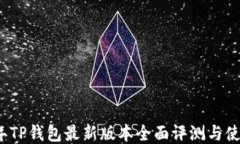 2025年TP钱包最新版本全面评测与使用指