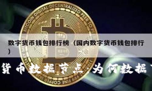 深入解析加密货币数据节点：为何数据节点至关重要？