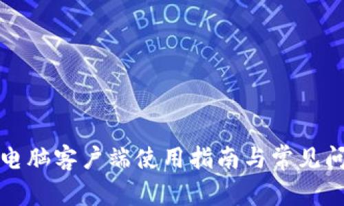 TP钱包电脑客户端使用指南与常见问题解答