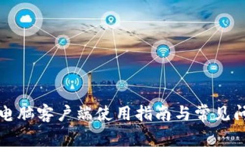 TP钱包电脑客户端使用指南与常见问题解答