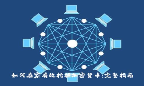 如何在家有效挖掘加密货币：完整指南