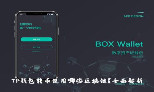 TP钱包转币使用哪些区块链？全面解析