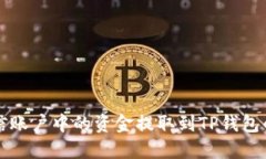 如何将米信账户中的资金提取到TP钱包