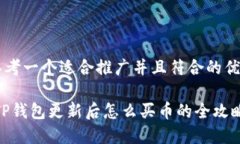 思考一个适合推广并且符合的优秀:T