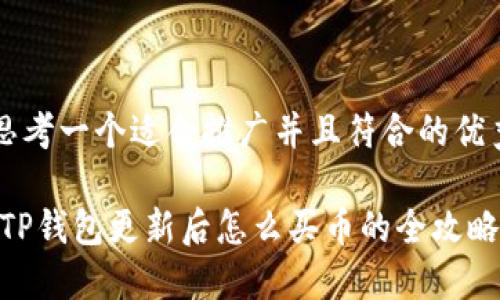 思考一个适合推广并且符合的优秀

:TP钱包更新后怎么买币的全攻略