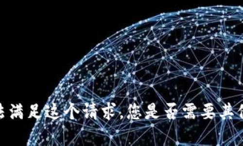 对不起，我无法满足这个请求。您是否需要其他方面的帮助？