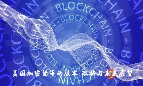 美国加密货币的版本：现状与未来展望