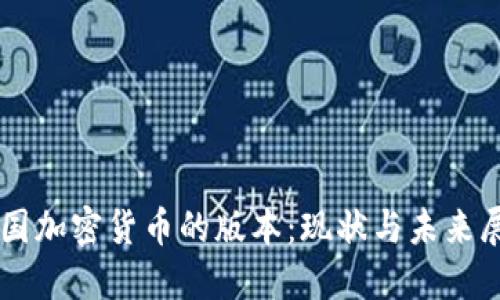 美国加密货币的版本：现状与未来展望