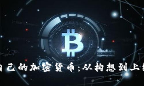 如何成功发行自己的加密货币：从构想到上线的全流程解析