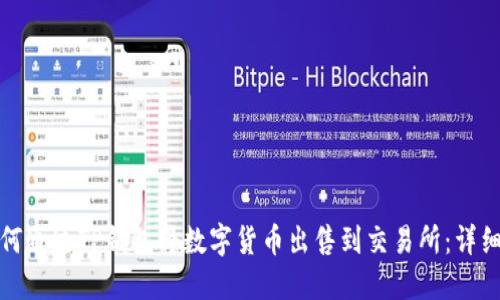: 如何通过TP钱包将数字货币出售到交易所：详细指南