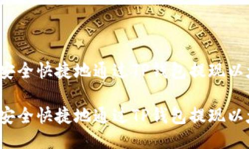 如何安全快捷地通过TP钱包提现以太坊？

如何安全快捷地通过TP钱包提现以太坊？