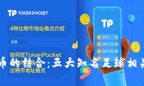 足球与加密货币的结合：五大知名足球相关数字货币解析