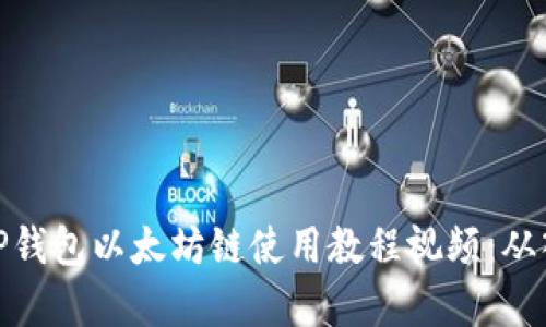 全面解析TP钱包以太坊链使用教程视频：从入门到精通