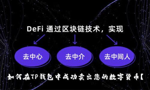 如何在TP钱包中成功卖出您的数字货币？