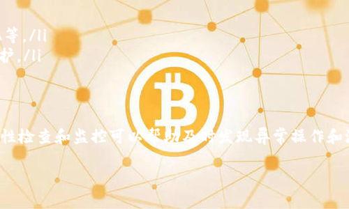 在讨论TP钱包的API是否公开之前，我们需要先了解TP钱包的基本概念以及其API的作用。TP钱包是一个去中心化的钱包，通常用于存储和管理数字资产。API（应用程序编程接口）则是允许不同软件组件之间相互通讯的一组规则和工具。

### TP钱包的API概述

API为开发者提供了与TP钱包交互的方式，可能包括获取账户信息、进行交易、查询历史记录等功能。许多区块链相关的钱包都会提供API，以便开发者在他们的应用程序中集成钱包的功能。

### TP钱包的API是否公开？

TP钱包的API是否公开，通常取决于其开发者和公司政策。一般来说：

1. **开发者文档**：如果TP钱包提供了API文档，可以在其官方网站上找到。这些文档通常会详细描述API的使用方法、可用的端点、请求和响应格式等信息。

2. **访问权限**：部分API可能是公开的，而其他的可能需要身份验证或付费订阅才能访问。这是为了确保数据的安全性，防止滥用。

3. **市场需求**：如果开发者社区对某些功能的需求很高，TP钱包可能会考虑开放这些API，以便支持更多的第三方应用和服务。

### 可能的相关问题

1. **TP钱包的API文档在哪里可以找到？**
2. **如何验证TP钱包API的调用？**
3. **TP钱包API的使用限制和配额是怎样的？**
4. **如何集成TP钱包API到自己的应用中？**
5. **TP钱包的安全性如何保障？**

接下来我们将逐一回答这些问题。

TP钱包的API文档在哪里可以找到？
TP钱包的API文档通常会在其官方网站或开发者支持页面上提供。通过访问TP钱包的官网，可以查看是否有专门的开发者专区。在这一部分，您通常可以找到API的详细文档，包括但不限于：
ul
    listrongAPI端点：/strong描述如何访问不同功能的URL，以及请求方法（GET、POST等）。/li
    listrong请求参数：/strong详细说明每个API请求需要什么参数。/li
    listrong响应格式：/strong说明API返回的响应是什么样的，以便开发者可以正确解析。 /li
/ul
此外，可能会有示例代码帮助开发者更快速地开始使用API。推荐开发者定期查看文档更新，因为API可能会随着产品的迭代而更新，新的功能或端点可能会添加。为确保能获得最新的信息，开发者还可以通过GitHub等平台查看TP钱包相关的开源代码库，这上面有可能提供了一些未在官方网站上发布的新功能的细节。

如何验证TP钱包API的调用？
TP钱包的API通常会需要某种形式的身份验证，以确保只有授权的用户能够执行操作。这种验证一般包括以下几种形式：
ul
    listrongAPI密钥：/strong开发者在注册TP钱包应用时通常会获得一个API密钥，调用API时必须在请求头中包含这个密钥。/li
    listrongOAuth 2.0：/strong一些钱包和API使用OAuth 2.0协议进行身份验证，用户需要通过OAuth流程授权应用访问他们的账户。/li
    listrong签名机制：/strong为了确保请求的安全性，某些API可能要求使用HMAC等签名机制，对请求进行签名，并在请求头中包含签名。/li
/ul
开发者需要遵循API文档中的说明，正确实现身份验证机制。不同的API可能有不同的要求，确保在发送请求之前确认确认所需的身份验证方法。

TP钱包API的使用限制和配额是怎样的？
绝大多数API都会对其调用次数进行限制，以防止滥用和保护服务器资源。TP钱包API的使用限制和配额可能包括：
ul
    listrong调用频率：/strong每个账户在特定时间内可以进行的请求次数，通常以每分钟或每小时的请求数量限制为主。/li
    listrong总请求数：/strong对于某些API，可能会设置一个月度的请求总数限制。/li
    listrong异步与同步调用：/strong可能限制某些API的调用方式，例如要求批量请求必须通过异步方式完成。/li
/ul
开发者在使用TP钱包API时，应查看文档中关于使用限制的具体细节。为避免超出配额，建议合理设计请求，实施重试逻辑，并监控API的调用情况。如果开发者的应用需要大量的API调用，可能还需要考虑购买更高配额的服务。

如何集成TP钱包API到自己的应用中？
集成TP钱包API到自己的应用中通常包括以下几个步骤：
ol
    listrong获取开发者密钥：/strong在TP钱包官网注册开发者账号，获取API密钥或其他认证信息。/li
    listrong阅读文档：/strong仔细阅读API文档，了解如何调用所需的功能和格式。/li
    listrong环境搭建：/strong创建一个新的项目环境，选择支持的编程语言（例如JavaScript、Python等）并安装所需的SDK或库。/li
    listrong实现API调用：/strong根据文档说明，实现API的调用逻辑，处理请求和响应，例如创建账户、发送交易等。/li
    listrong错误处理：/strong编写代码以处理可能出现的错误，例如身份验证失败、网络错误等，确保应用稳健性。/li
    listrong测试：/strong在模拟环境中测试API调用，确保一切正常后再上线。/li
/ol
在整个过程中，保持良好的代码文档和注释，这将帮助未来的维护和升级。此外，持续关注TP钱包API文档的更新，以便及时适应新功能或变更。

TP钱包的安全性如何保障？
安全性是数字钱包和API设计中的重中之重。TP钱包的安全性保障措施通常包括以下几个方面：
ul
    listrong加密技术：/strongTP钱包理论上会使用先进的加密算法来保护用户数据和交易信息。一些常用的加密技术包括AES和RSA等。/li
    listrong多因素认证：/strong为了确保账户安全，引入多因素认证，例如手机短信验证码、电子邮件确认等，可以增加额外的无形保护。/li
    listrong定期审计：/strongTP钱包可能会定期进行内部和外部审计，以检测和修复潜在的安全漏洞。/li
    listrong用户教育：/strongTP钱包平台可能会提供教育材料，帮助用户识别钓鱼攻击、恶意软件等安全威胁。/li
/ul
开发者在使用TP钱包API时，也要遵循最佳安全实践，例如不在代码中硬编码API密钥、及时更新依赖库、进行定期安全审计等。此外，完整性检查和监控可以帮助及时发现异常操作和潜在安全问题。

这种形式的内容结构不仅能有效地回答用户可能的疑问，还能吸引更多的读者，提升网页在搜索引擎中的排名，更加符合要求。
