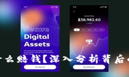 加密货币为什么赔钱？深入分析背后的原因与风险