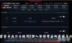 加密货币为什么赔钱？深入分析背后的